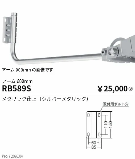 遠藤照明 アーム600mm RB589S