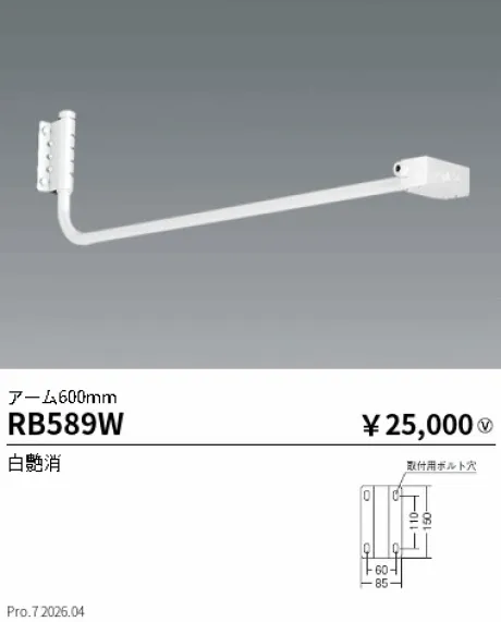 遠藤照明 アーム 600mm RB589W