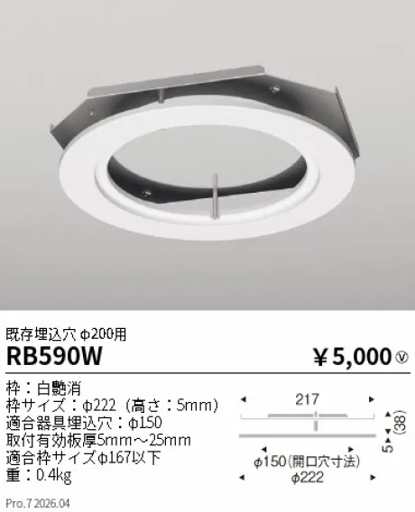 遠藤照明 リニューアルプレート 既存埋込穴 φ200用 RB590W