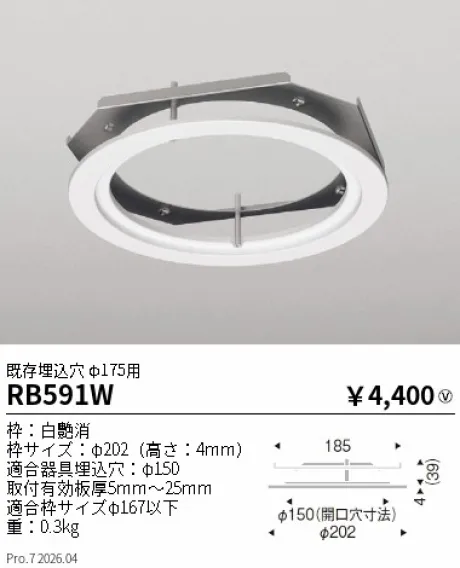 遠藤照明 リニューアルプレート 既存埋込穴 φ175用 RB591W