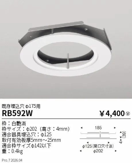 遠藤照明 リニューアルプレート 既存埋込穴 φ175用 RB592W