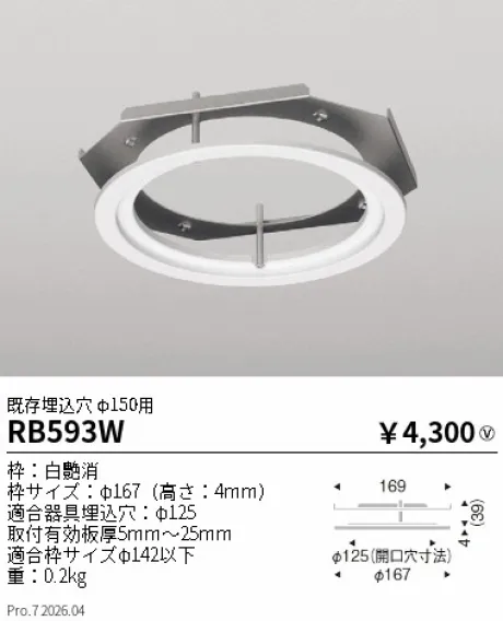 遠藤照明 リニューアルプレート 既存埋込穴 φ150用 RB593W