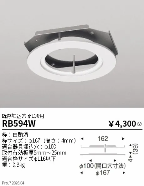 遠藤照明 リニューアルプレート 既存埋込穴 φ150用 RB594W
