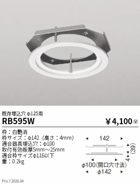 遠藤照明 リニューアルプレート 既存埋込穴 φ125用 RB595W
