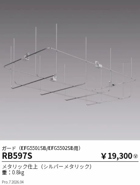 遠藤照明 ガード(EFG5501SB/EFG5502SB用) RB597S