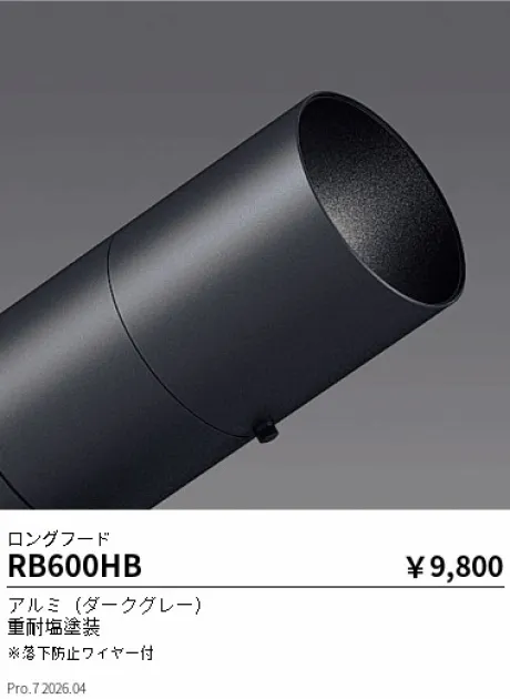 遠藤照明 ロングフード RB600HB