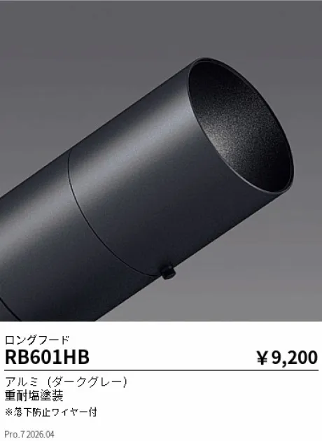 遠藤照明 ロングフード RB601HB