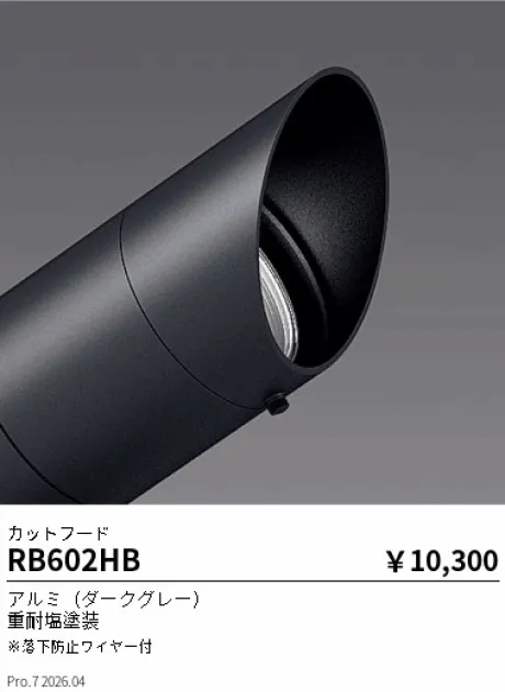 遠藤照明 カットフード RB602HB