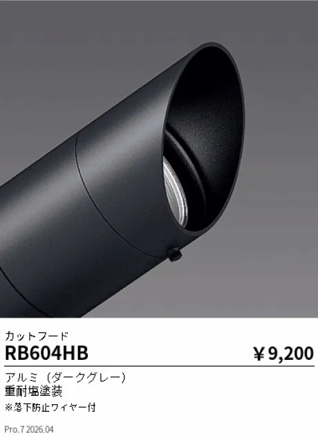 遠藤照明 カットフード RB604HB