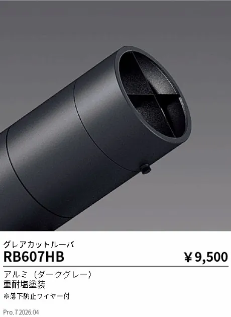 遠藤照明 グレアカットルーバ RB607HB