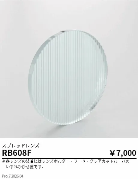 遠藤照明 スプレッドレンズ RB608F