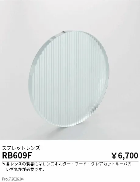 遠藤照明 スプレッドレンズ RB609F
