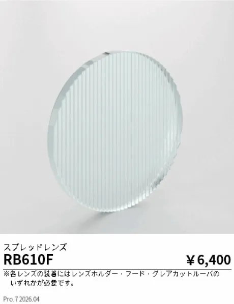 遠藤照明 スプレッドレンズ RB610F