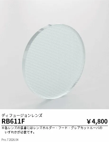 遠藤照明 ディフュージョンレンズ RB611F