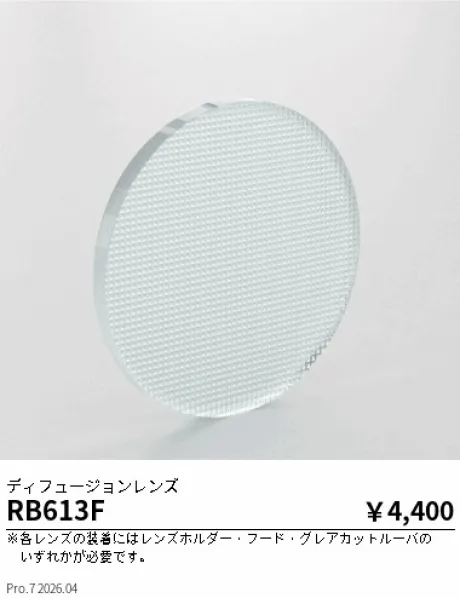 遠藤照明 ディフュージョンレンズ RB613F