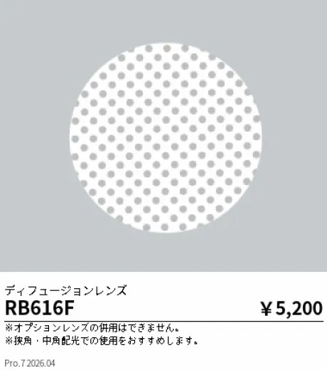 遠藤照明 ディフュージョンレンズ RB616F