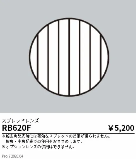 遠藤照明 スプレッドレンズ RB620F