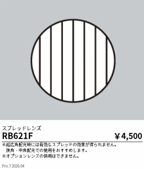 遠藤照明 スプレッドレンズ RB621F