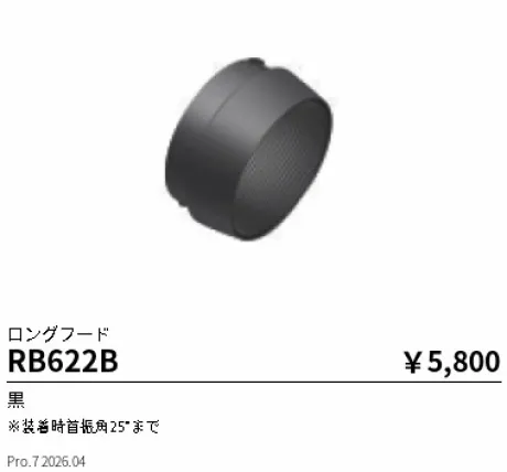 遠藤照明 ロングフード RB622B
