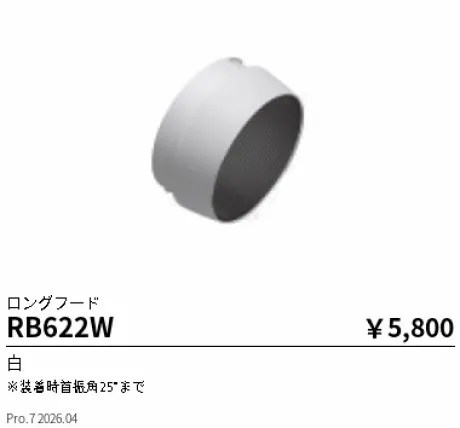 遠藤照明 ロングフード RB622W