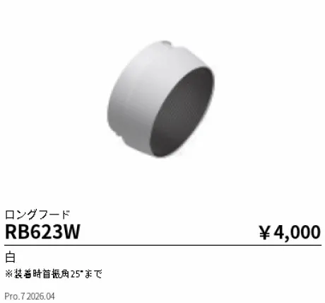 遠藤照明 ロングフード RB623W