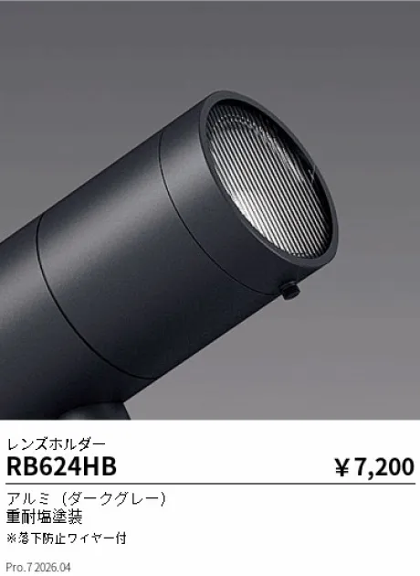 遠藤照明 レンズホルダー RB624HB