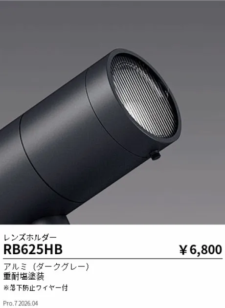 遠藤照明 レンズホルダー RB625HB