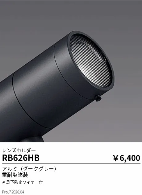 遠藤照明 レンズホルダー RB626HB