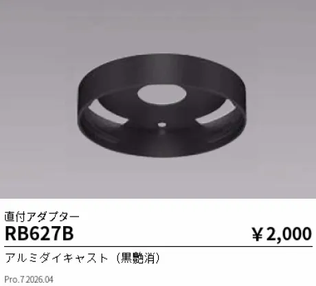 遠藤照明 直付アダプター RB627B