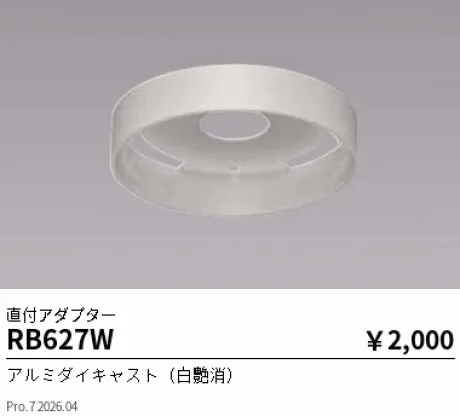 遠藤照明 直付アダプター RB627W