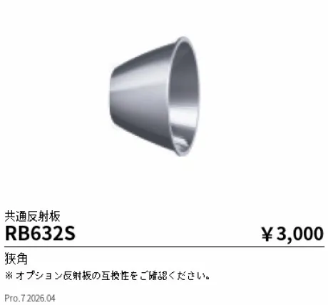 遠藤照明 共通反射板 RB632S