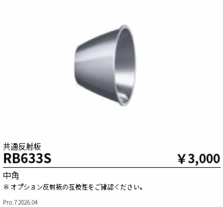 遠藤照明 共通反射板 RB633S