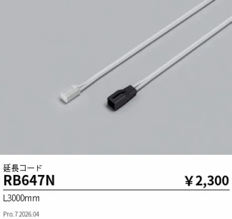 遠藤照明 延長コード L3000mm RB647N