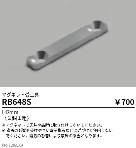 遠藤照明 マグネット受金具 RB648S