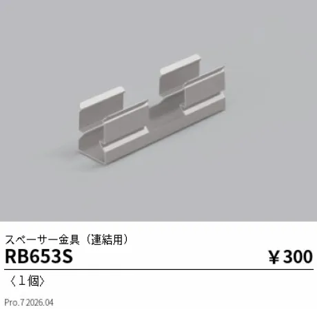 遠藤照明 スペーサー金具(連結用) RB653S