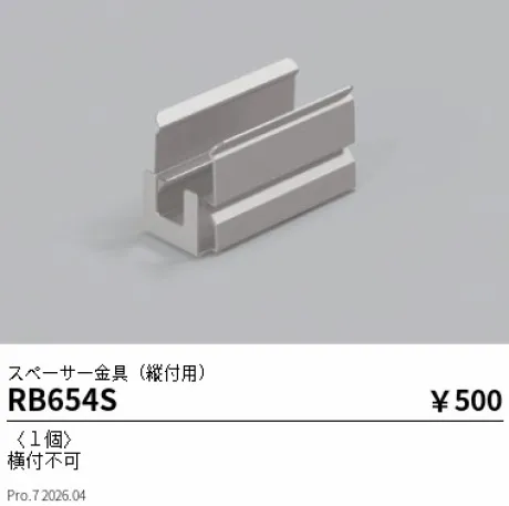 遠藤照明 スペーサー金具(縦付用) RB654S