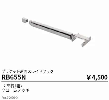遠藤照明 ブラケット前面スライドフック RB655N
