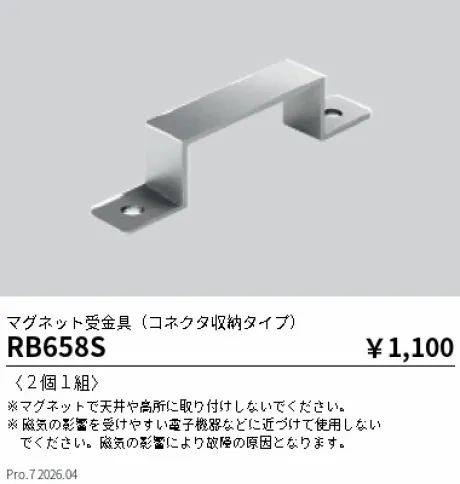 遠藤照明 マグネット受金具(コネクタ収納タイプ) RB658S