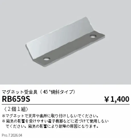 遠藤照明 マグネット受金具( 45 °傾斜タイプ) RB659S