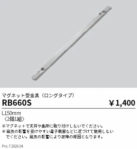 遠藤照明 マグネット受金具(ロングタイプ) RB660S