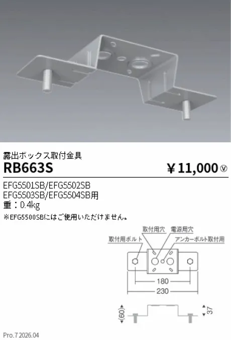 遠藤照明 露出ボックス取付金具 RB663S