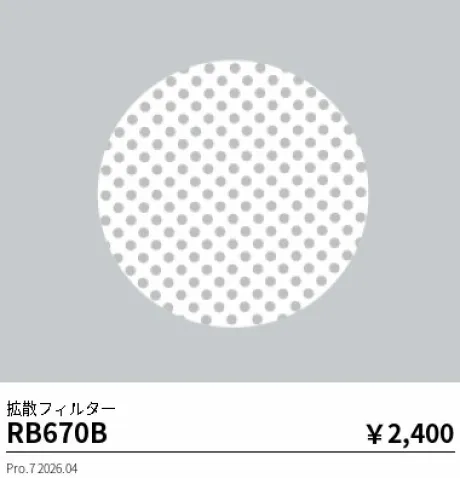 遠藤照明 拡散フィルター RB670B