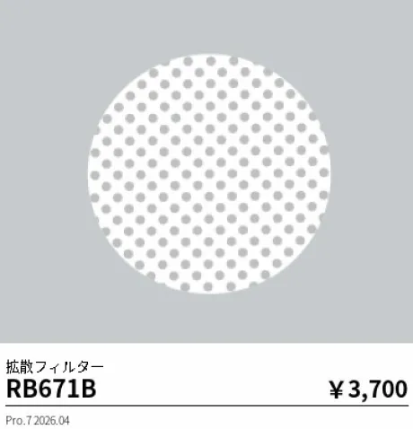遠藤照明 拡散フィルター RB671B