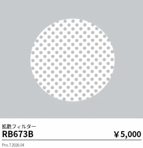 遠藤照明 拡散フィルター RB673B