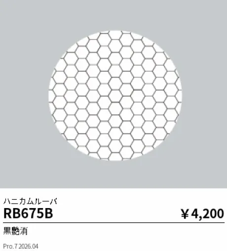 遠藤照明 ハニカムルーバ RB675B