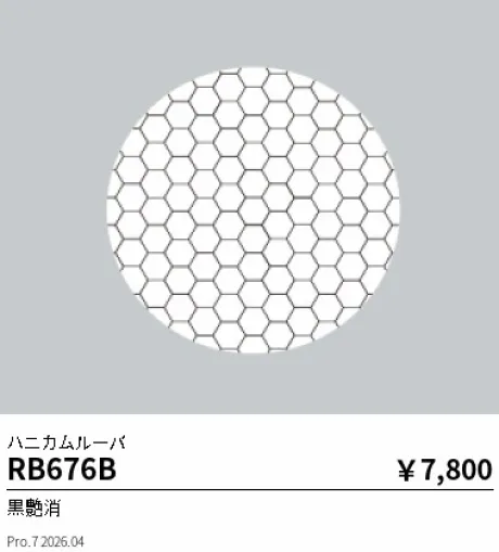 遠藤照明 ハニカムルーバ RB676B