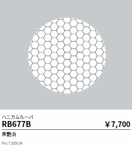 遠藤照明 ハニカムルーバ RB677B