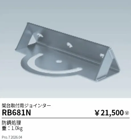 遠藤照明 架台取付用ジョインター RB681N
