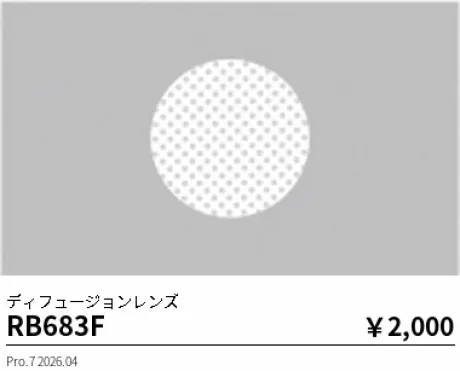 遠藤照明 ディフュージョンレンズ RB683F