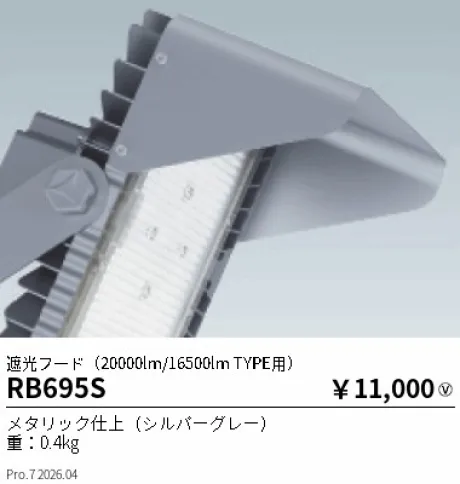 遠藤照明 遮光フード(20000lm/16500lm TYPE用) RB695S
